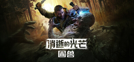 消逝的光芒：困兽Ver1.2.1 中文豪华版+修改器 [62.1G]-MoeWave